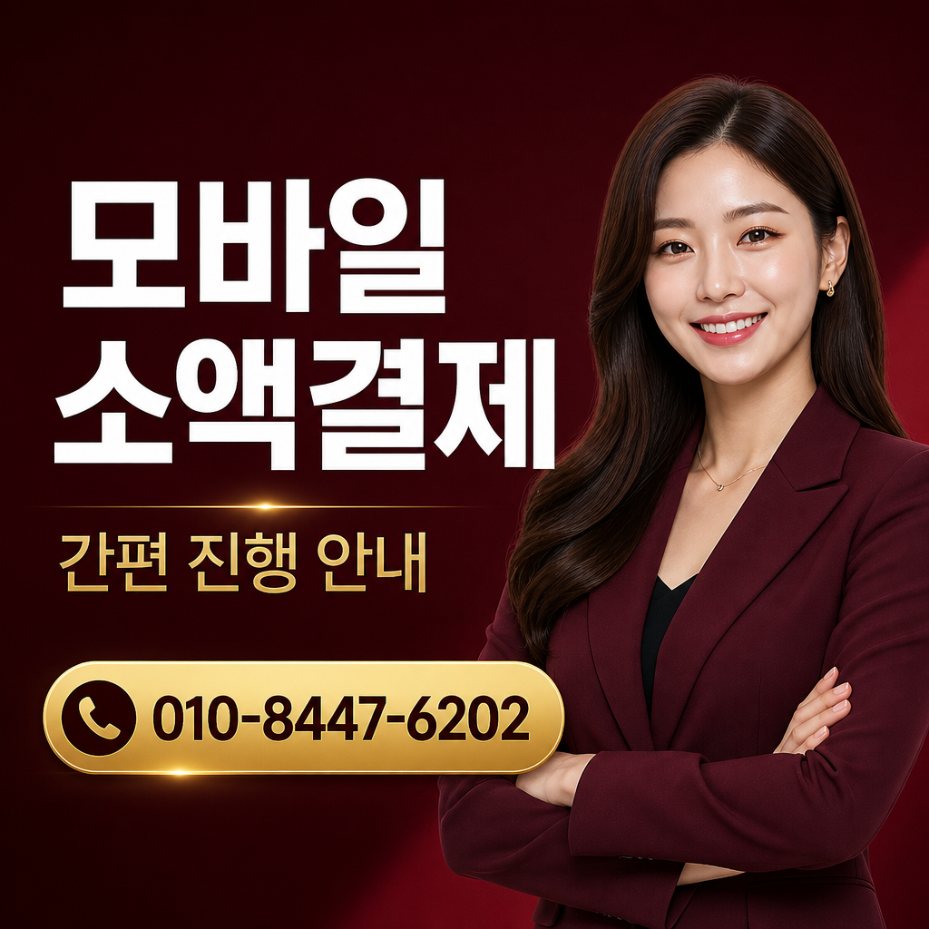핸드폰 컨텐츠이용료 현금화 상담 010-8447-6202